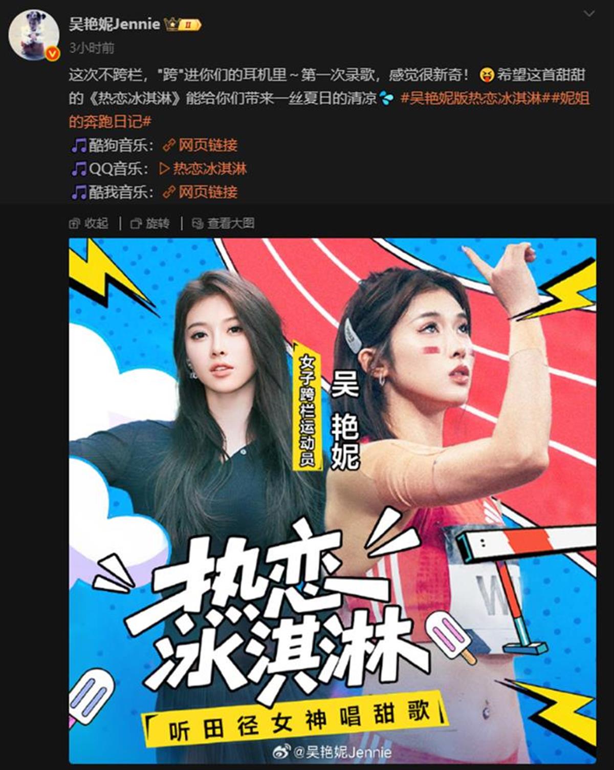 吴艳妮宝博体育app首支单曲上线称会继续专注跨栏 运动员仍是自己唯一身份(图1)